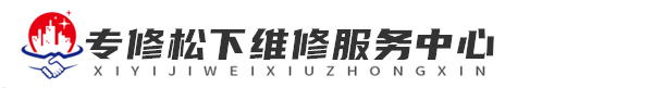 南宁松下维修网站logo